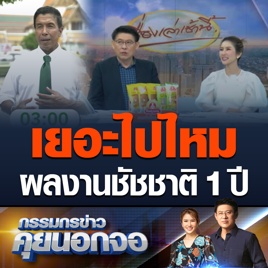 กรรมกรข่าว คุยนอกจอ เปิดคลิปฟังกันให้ชัด ชัชชาติ ร่ายยาวผลงานผู้ว่าฯ กทม. 1 ปี ทำอะไรไปแล้วบ้าง นโยบายเยอะมาก พูดไล่เรียงใน 4 นาที ยังไม่ครบ หลัง มัลลิกา ไลฟ์เดือด ถามหาผลงาน #เรื่องเล่าเช้านี้ #ข่าวช่อง3 #คุยนอกจอ #ชัชชาติ