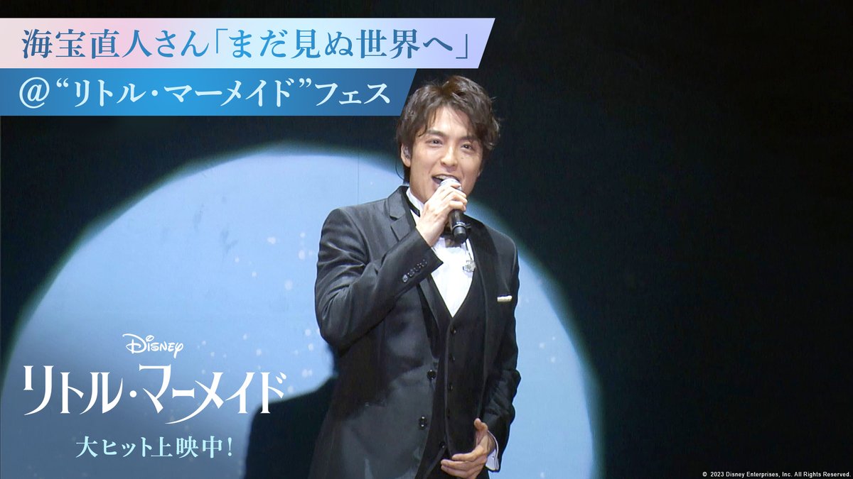 プレミアム吹替版声優陣が集結した ꧁#リトルマーメイド フェス꧂ 歌唱イベントの様子を一部公開②🪸🫧 書き下ろし楽曲を初披露✨ 🎙#エリック王子 役 海宝直人さん ￣￣￣￣￣￣￣￣￣￣￣￣￣￣￣￣￣ ▶️「#まだ見ぬ世界へ」 *•. ¸¸ •*🎶