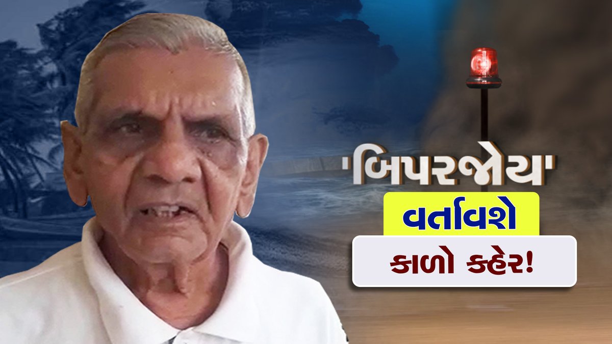 આગાહીકાર અંબાલાલ પટેલે કહ્યું બિપરજોય વિનાશ વેરશે...!!! #BiparjoyCyclone #CycloneBiporjoy #CycloneBiparjoyUpdate #CycloneAlert #Gujarat #ZEE24KalakOriginalVideo
