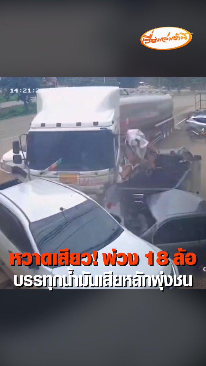 รถพ่วง 18 ล้อบรรทุกน้ำมันมาเต็มคันรถ เสียหลักพุ่งชนรถที่จอดอยู่ข้างทางเสียหาย 6 คันรวด เหตุเกิดริมถนนมิตรภาพอุดร-หนองคาย จ. อุดรธานี ขณะที่คนขับรถบรรทุก บอก กินยาแล้ววูบทำให้รถเสียหลักและเกิดอุบัติเหตุดังกล่าว #เรื่องเล่าเช้านี้ #ข่าวช่อง3 #ข่าวอุบัติเหตุ #อุดรธานี