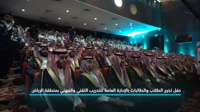برعاية سمو أمير #منطقة_الرياض .. أقام التدريب التقني بمنطقة الرياض حفل تخريج متدربي ومتدربات المنشآت التدريبية بمنطقة الرياض ، وسط أجواء فرح عارمة غمرت الطلاب و أهاليهم .. التدريب التقني