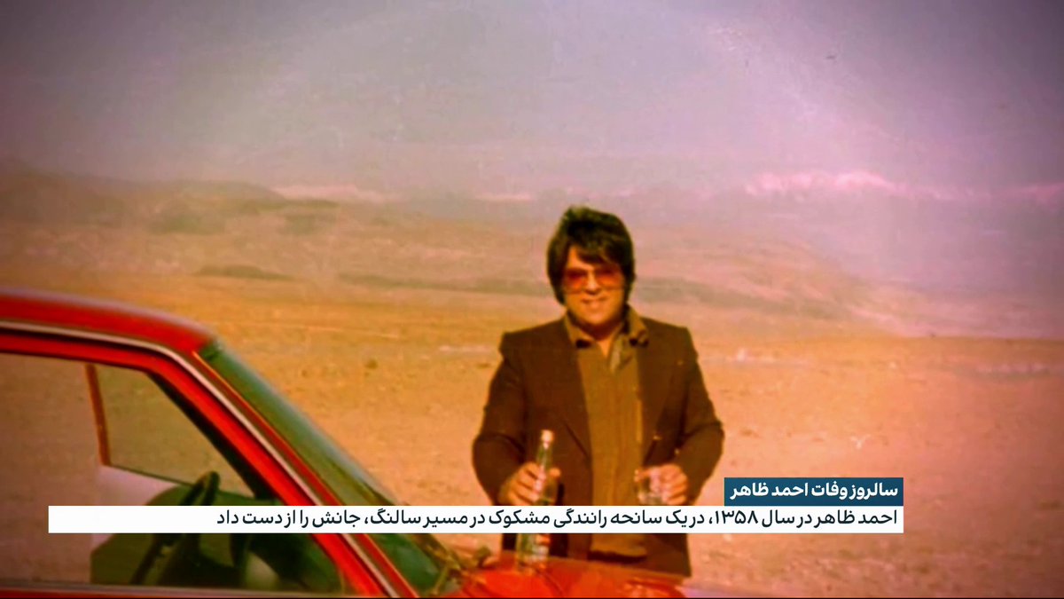 سالروز وفات احمد ظاهر احمد ظاهر در سال ۱۳۸۵، در یک سانحه رانندگی مشکوک در مسیر سالنگ، جانش را از دست داد. صوفیا سخی، خبرنگار افغانستان اینترنشنال گزارش می‌دهد: