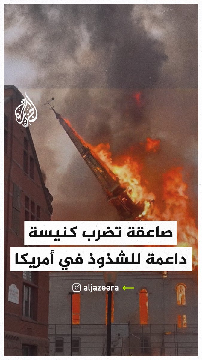 تفاعل واسع على منصات التواصل الأمريكية بعد ضرب صاعقة كنيسة في ولاية ماساتشوستس.. الناشطون يربطون بين ما حل بالكنسية وبين دعمها للشذوذ الجنسي