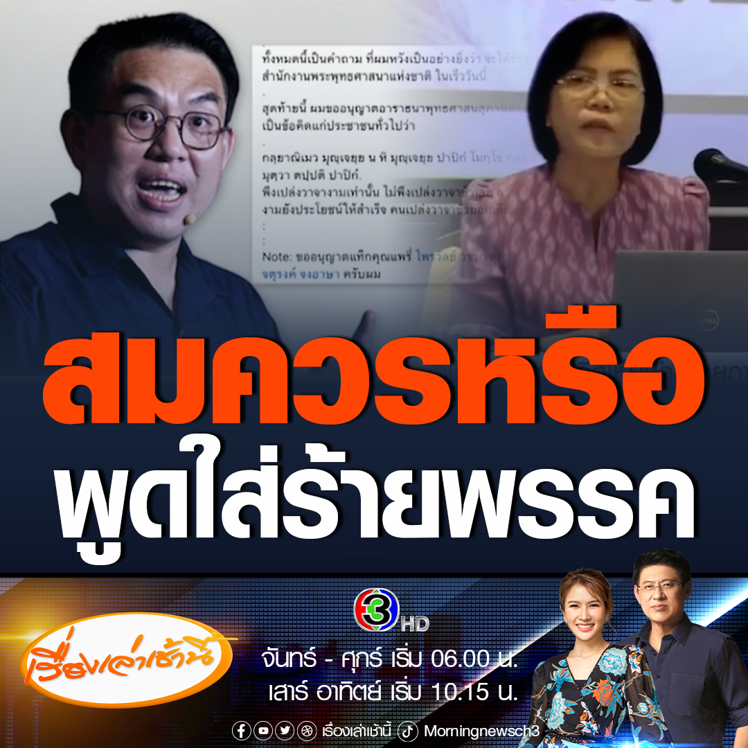 #เรื่องเล่าเช้านี้ วิโรจน์ เดือด! ถาม รอง ผอ.สำนักพุทธฯ บรรยายพาดพิงพรรค กล่าวหามีนโยบายสร้างความเท่าเทียมกันในสังคม เป็นการทำให้เด็กไม่เห็นความสำคัญของผู้ปกครอง และพรรคจะตัดงบของสำนักงานพระพุทธศาสนา ชี้ใช้อคติส่วนตัวพูดความเท็จใส่ร้ายพรรคต่อหน้าพระสงฆ์หรือไม่ #ข่าวช่อง3