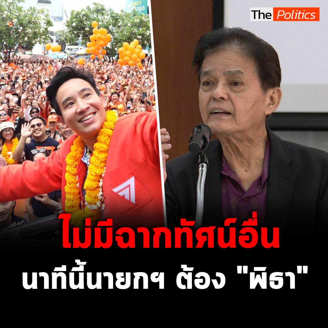 "อ.สุขุม" ย้ำชัดไม่มีฉากทัศน์อื่น นายกรัฐมนตรีต้อง "พิธา" เท่านั้นเพราะมาตามระบอบประชาธิปไตย #MatichonTV #มติชนทีวี #สุขุมนวลสกุล #พิธา #พิธาลิ้มเจริญรัตน์ #ก้าวไกล #นายกคนที่30 #ธรรมศาสตร์
