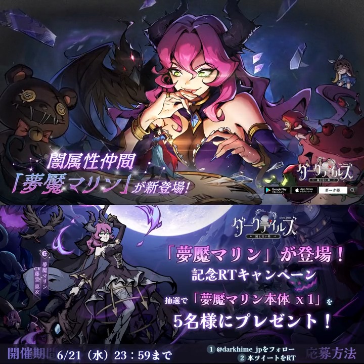 【🖤新仲間紹介動画】 本日登場した新仲間「夢魘マリン」(CV:#藤堂真衣)の紹介動画を公開🌌 フォロー&RTすると 「夢魘マリン本体 X1」を 5名様にプレゼント🎁 「夢魘マリン」がもらえる期間限定イベント開催中😈 ▼ダウンロード #ダーク姫 #DarkTales