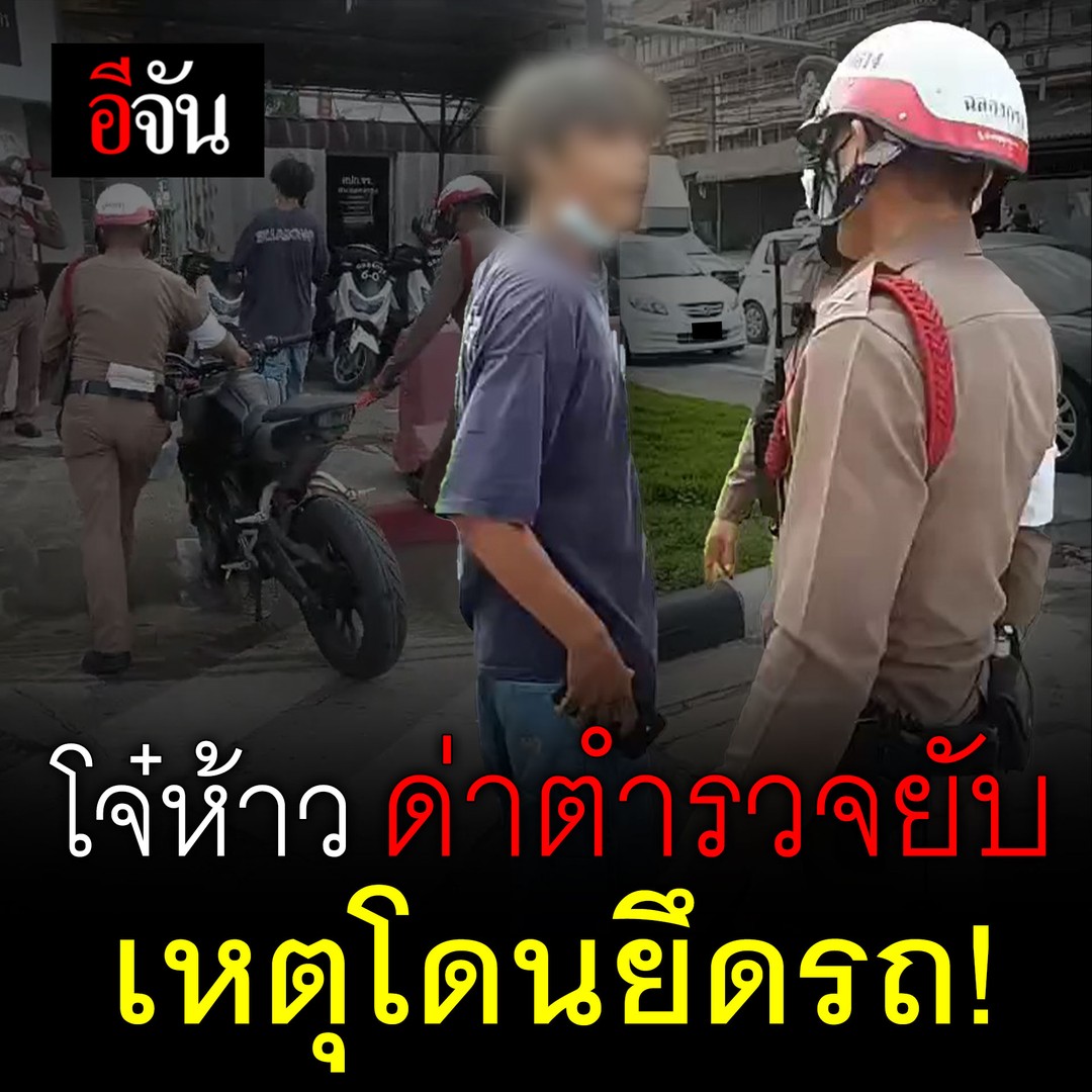 ตำรวจ สน.ฉลองกรุง ยึดรถ จยย. หลังตรวจพบเอกสารไม่ครบ โจ๋เจ้าของรถด่ากราด ขอรถคืน!