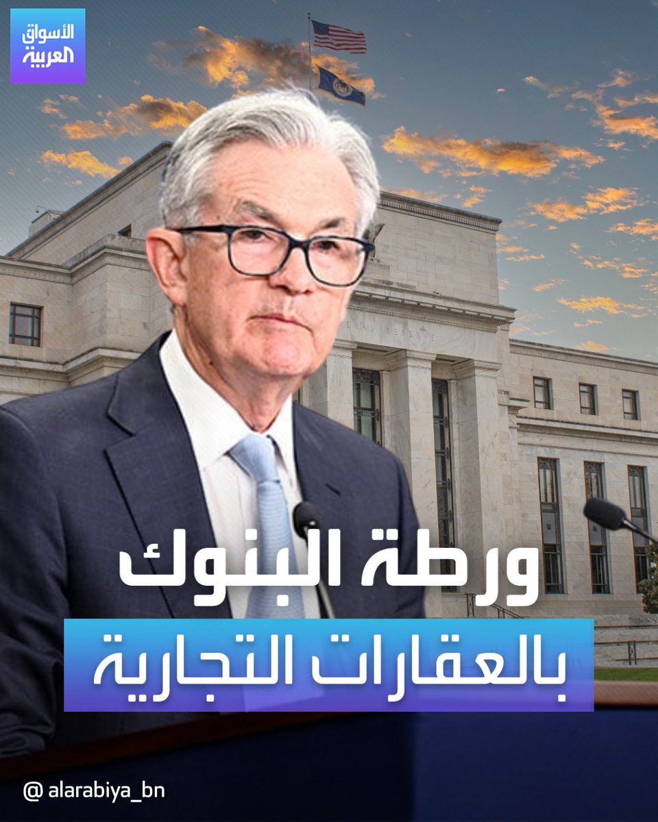 تخيل الأمريكي أبو رأس مربع، وهو يشاهد ويسمع هذا التصريح الصريح جداً والخطير جداً عن الخسائر الفادحة القادمة على العقارات التجارية من رئيس الاحتياطي الفيدرالي.. كيف ستكون ردة فعله 😂🤦🏻