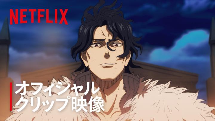 先代魔法帝・コンラート(CV #関俊彦)と、現魔法帝のユリウス（CV #森川智之）をはじめとした魔法騎士団員達が激しくぶつかる！ 迫力たっぷりな約4分間の本編映像を公開！ #ブラッククローバー魔法帝の剣 #BlackClover #bclover