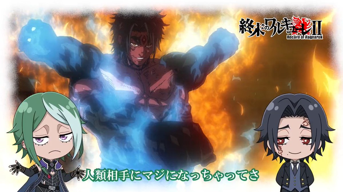 🎬終末のミニアニメ公開❗️🎬 #終末のワルキューレ をもっと楽しめる❗️ ミニアニメシリーズ🔥 ヘルメス(cv. #諏訪部順一 )&amp;ロキ(cv. #松岡禎丞 )が、本編の第9話を振り返り‼️ 📺第10話「崖っぷち」 6/16よりTV放送❗️ #沢城みゆき さん × #黒沢ともよ さんの副音声も‼️