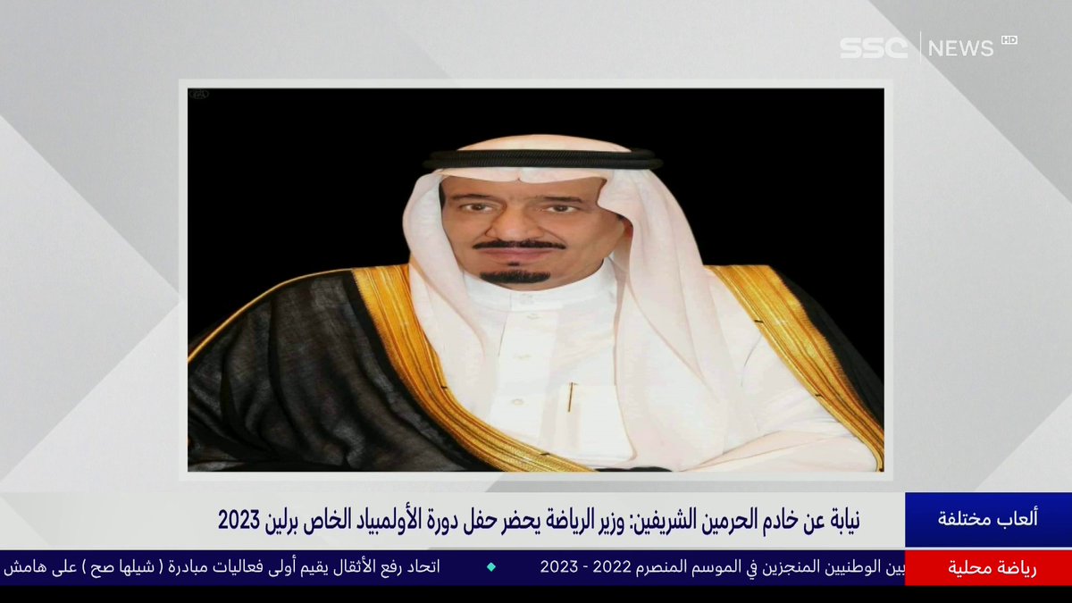 #موجز_الأخبار | نيابة عن خادم الحرمين الشريفين: وزير الرياضة يحضر حفل دورة الأولمبياد الخاص برلين 2023 #SSC