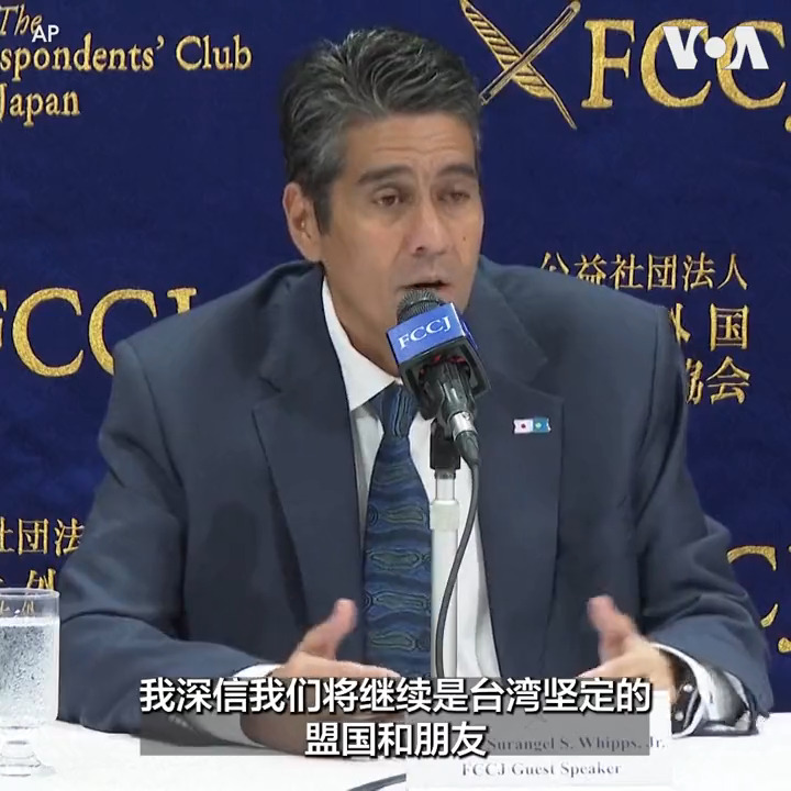 “我们将继续是台湾坚定的盟国和朋友”, 太平洋岛国帕劳总统惠普斯(惠恕仁)（Surangel Whipps Jr.）15日在东京的记者会上重申了与台湾的外交关系，他还表示帕劳需要美国帮助来遏阻中国船只在其水域的“不受欢迎 ” (unwanted activities )的活动。