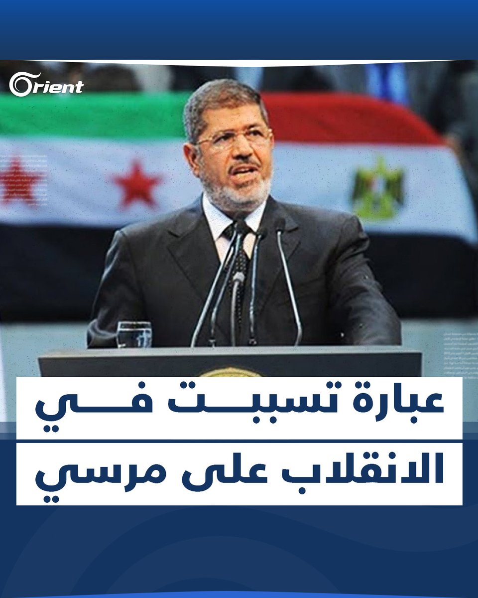 في الذكرى الـ 10 لقطع #محمد_مرسي العلاقات مع ميليشيا أسد.. ناشطون يعيدون تداول فيديو لسياسي #كويتي يكشف فيه أسباب الإطاحة بالرئيس المصري السابق #أورينت