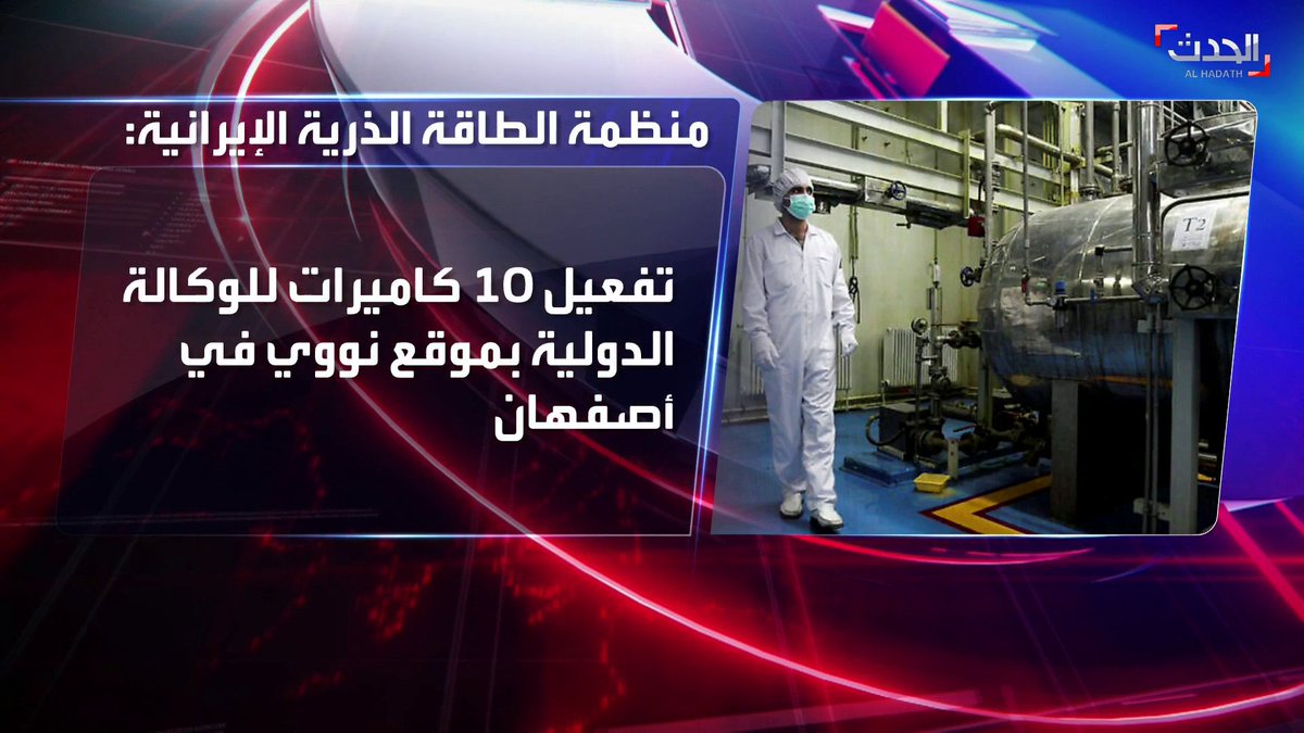 منظمة الطاقة الذرية الإيرانية تعلن تفعيل 10 كاميرات للوكالة الدولية بموقع نووي في #أصفهان #إيران #الحدث