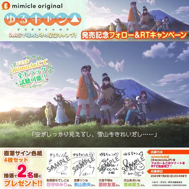 ／ 『#ゆるキャン△』ボイスドラマ 発売記念RTキャンペーン🎉 ＼ 直筆サイン色紙4枚セットを 抽選で2名様にプレゼント🎁 ▼応募方法 1️⃣ #mimicle 公式(mimicle公式@ボイスドラマ配信アプリ)をフォロー 2️⃣このツイートを7/2(日)23:59までにRT 作品詳細👉 #花守ゆみり #東山奈央 #原紗友里 #豊崎愛生