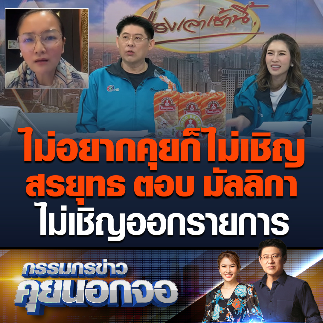 กรรมกรข่าว คุยนอกจอ สรยุทธ ตอบ มัลลิกา ไลฟ์ถามไม่เชิญไปออกรายการบ้าง เชิญแต่ก้าวไกล ดูลำเอียง บอกเป็นรายการส่วนตัว อยากคุยกับใครก็คุย ไม่อยากคุยกับใครก็ไม่คุย หลังเห็นคลิปให้ทีมงานติดต่อไปแล้ว แต่ มัลลิกา ไม่สะดวก รู้สึกไม่ค่อยสบาย บอกอัดคลิปถามไปงั้นแหละ #ข่าวช่อง3 #คุยนอกจอ