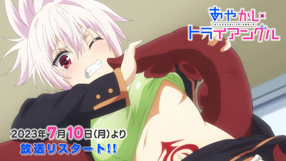 ▽･━･▲･━･▽･━･▲･━･▽ 『あやかしトライアングル』 ✨放送リスタートPV公開✨ ▲･━･▽･━･▲･━･▽･━･▲ 2023年7月10日(月)25:00～ 各局にて放送リスタート!!📺⚡ 様々な箇所を隠してくれていたシロガネにも変化が…!? ▼放送情報 #あやトラ