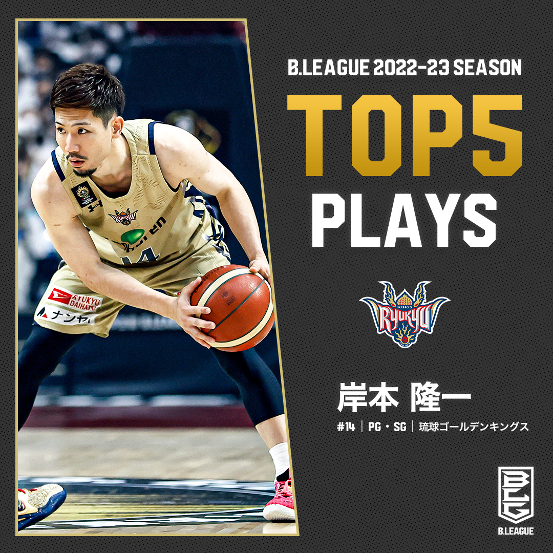 🎞TOP5 PLAYS | 2022-23シーズン 琉球一筋・信頼と実績を積み重ねる、冷静と情熱のスナイパー🌺 琉球#14 岸本 隆一（PG・SG｜176cm） 岸本隆一 Kishimoto Ryuichi 琉球ゴールデンキングス公式 #Bリーグ