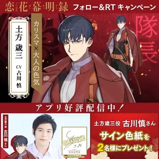 🌸リリース記念RTキャンペーン🌸 ①このアカウント( 恋花幕明録(こいばく)【公式】🌸 )をフォロー ②このツイートをRT で応募完了❗ 抽選で土方歳三役の #古川慎 さん( 古川慎 )のサイン色紙が2名様に当たる💫 ⏰:~2023年6月30日まで ゲームDLはこちら✨ ➤ #こいばく #幕明録