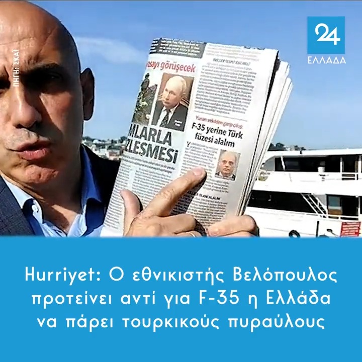 Hurriyet: Ο εθνικιστής Βελόπουλος προτείνει αντί για F-35 η Ελλάδα να πάρει τουρκικούς πυραύλους