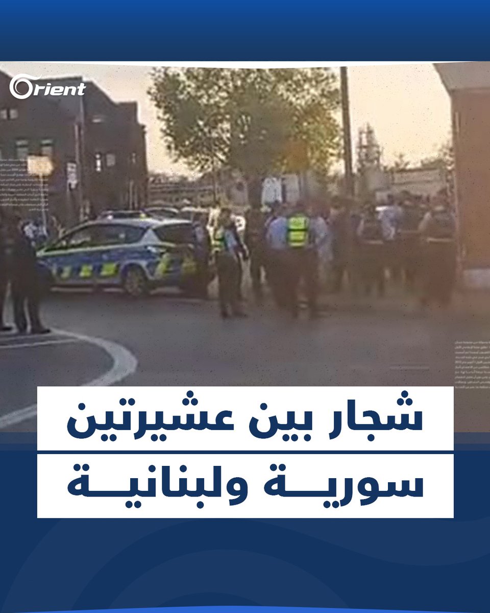شجار كبير بين عشيرتين #سوريّة و #لبنانية في مدينة #دورتموند الألمانية استدعى تدخّل قوات كبيرة من الشرطة ومروحيات الإسعاف #أورينت
