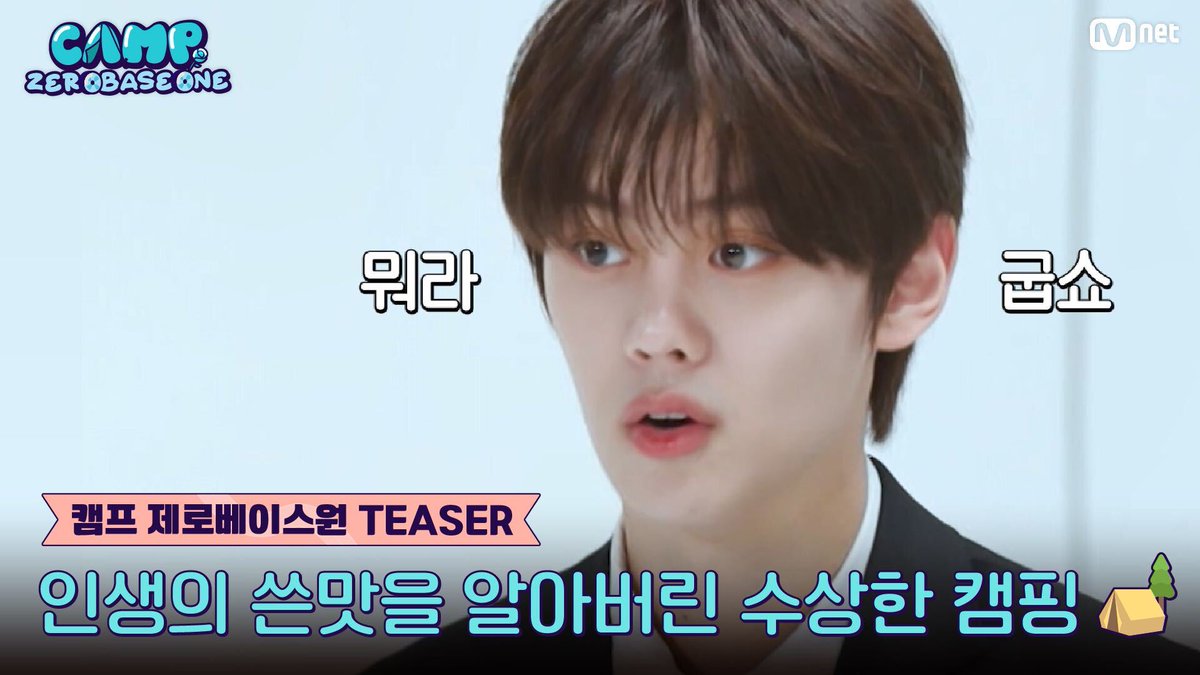 [#캠프제로베이스원/TEASER] '여행을 떠나요~♬'인줄 알았는데요..? 인생의 쓴맛을 알아버린 수상한 캠핑🏕️ | 6/22(목) 저녁 8시 50분 첫방송 🔗 6월 22일 (목) 저녁 8시 50분 첫 방송 〈캠프 제로베이스원〉 - #ZEROBASEONE #ZB1 #제로베이스원 #CAMPZEROBASEONE #Mnet
