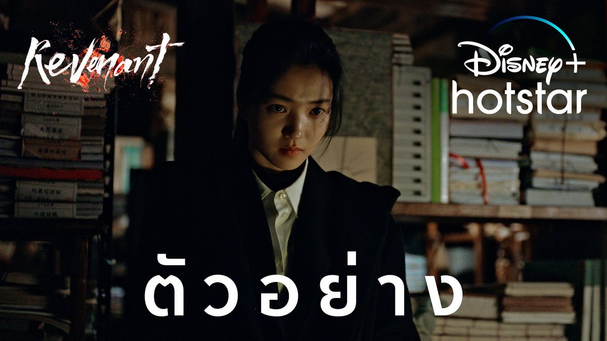 จงน้อมรับความชั่วร้าย เมื่อย่างกรายเข้าสู่โลกวิญญาณ 😱 พบกับเรื่องราวลี้ลับระทึกขวัญ ในซีรีส์เกาหลีเรื่องใหม่ #Revenant นำแสดงโดยนักแสดงหญิงยอดเยี่ยมรางวัลแพ็กซัง คิมแทรี ✨ มาค้นหาความลึกลับนี้พร้อมกัน เริ่มสตรีม 23 มิถุนายน #DisneyPlusHotstarTH #ดูนี่สนุกแน่