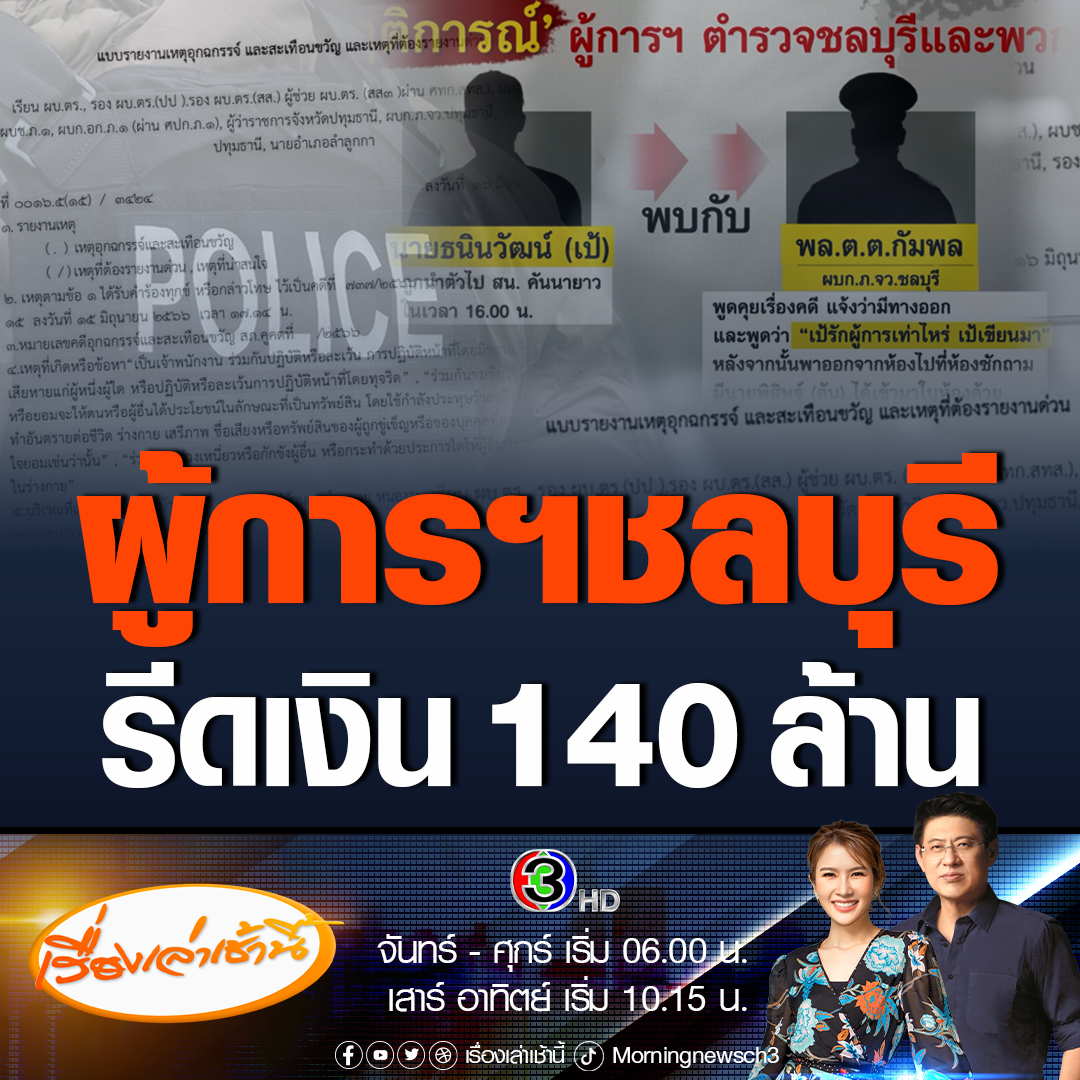 #เรื่องเล่าเช้านี้ สะเทือนวงการสีกากี! ผู้การฯ ชลบุรี ตัดสายทีมข่าวช่อง 3 หลังตำรวจสภ.คูคตจ. ปทุมธานี เปิดข้อมูลบันทึกการให้ปากคำ พบพฤติการณ์ผู้การฯ ชลบุรี พร้อมพวก เรียกเงินผู้ต้องหา 140 ล้านบาท #ข่าวช่อง3 #อาชญากรรม #ผู้การชลบุรี #รีดเงินผู้ต้องหา