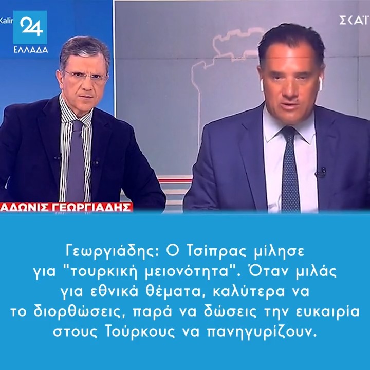 Γεωργιάδης: Ο Τσίπρας μίλησε για "τουρκική μειονότητα". Όταν μιλάς για εθνικά θέματα, καλύτερα να το διορθώσεις, παρά να δώσεις την ευκαιρία στους Τούρκους να πανηγυρίζουν.