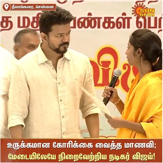 #Watch | கல்வி விருது விழாவில் மாணவி வைத்த கோரிக்கையை மேடையிலேயே நிறைவேற்றிய நடிகர் விஜய்! #SunNews | #VijayHonorsStudents | #ActorVijay | Vijay