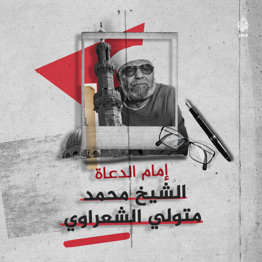 لاحت نبوءته منذ ولادته وكانت له في قلوب العباد مكانة راسخة حتى يومنا هذا.. ذكرى وفاة العالم الرباني وأبرز المجددين في تفسير كتاب الله محمد متولي #الشعراوي