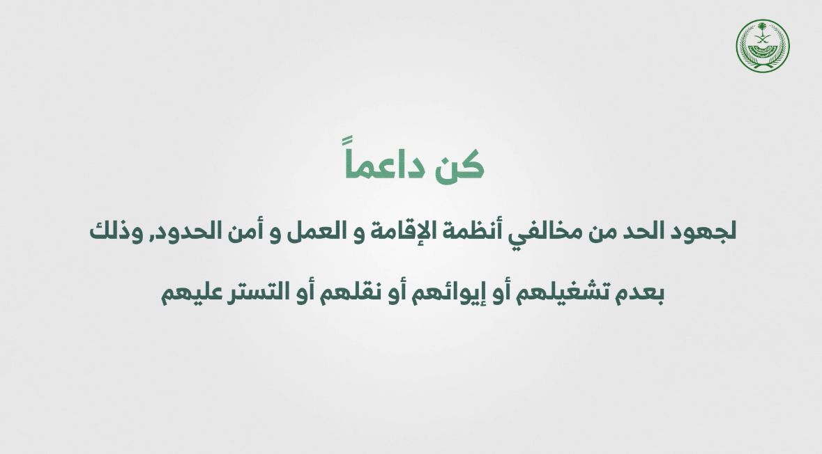 عقوبة المنشأة التي تشغل الوافدين المخالفين للأنظمة أو تترك عمالتها يعملون لحسابهم الخاص أو لدى الغير أو استخدامها عمالة غيرها. #وطن_بلا_مخالف