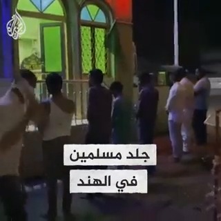 وسط تعالي صرخات المعتدى عليهم.. انتشار فيديو يوثق جلد عدد من المسلمين بولاية #غوجارات في #الهند بعد اعتراضهم على هدم مسجد ومقبرة