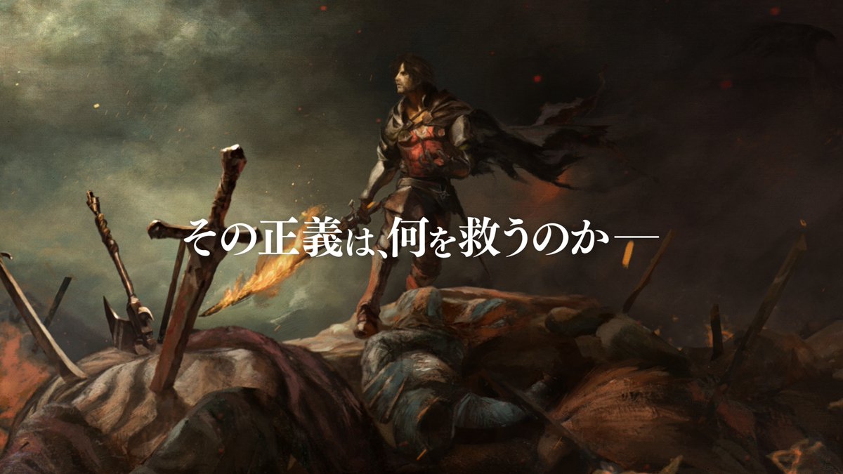 ファイナルファンタジーXVI CM「その正義は、何を救うのか」篇 公開! ▶️ ━━━━━━━━━━━━━━━ 🔔 #FF16 体験版配信中 🔔