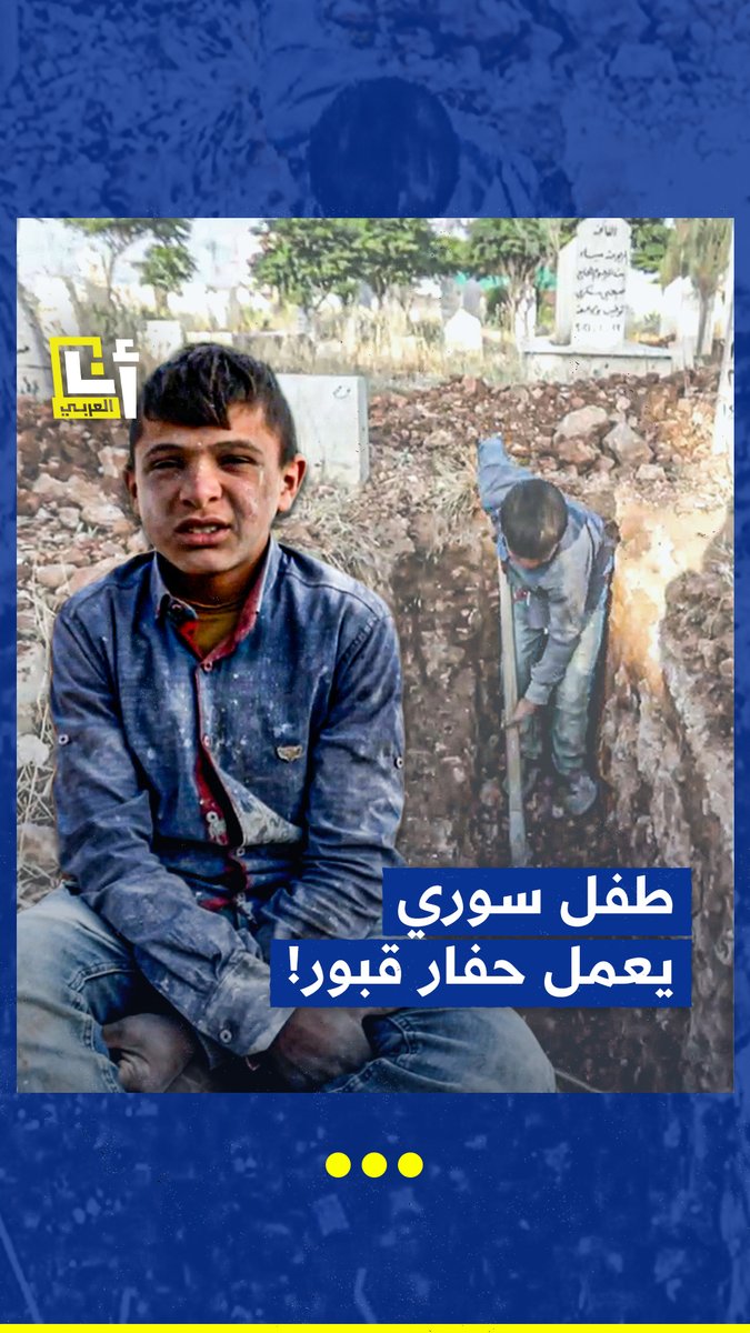 "بحلم إني ألعب ألعاب".. طفل سوري يفقد أفراداً من عائلته ويُصبح المعيل الوحيد لباقي أفرادها #سوريا @AnaAlarabytv