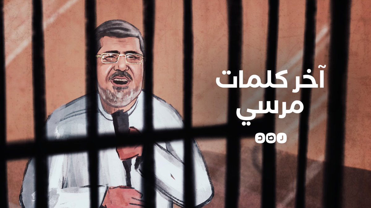 في ذكرى رحيله.. هذه كانت آخر كلمات الرئيس الراحل #محمد_مرسي داخل قفص محاكمته