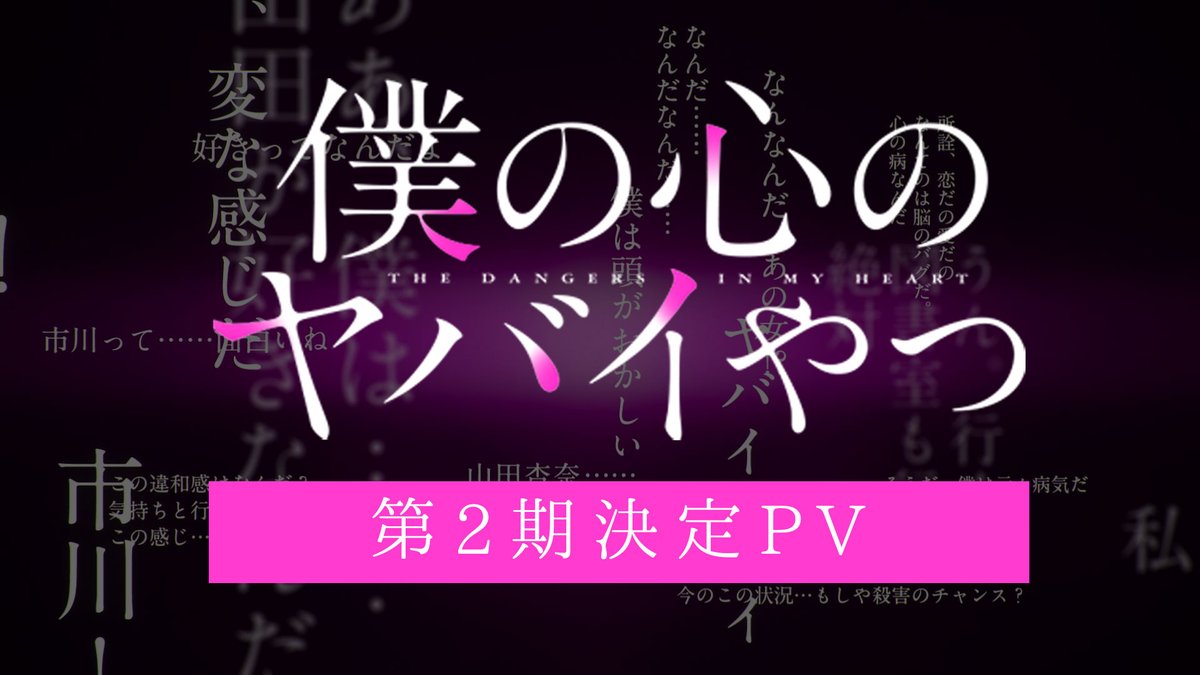🌸.* ･ﾟ #僕ヤバ 第2⃣期決定PV公開!!! *. ･ﾟ🌸.ﾟ TVアニメ #僕の心のヤバイやつ 第2期放送が決定!!!🎉🎉🎉 ラストの台詞にも注目…✨ 第2期決定PVも公開🎵 YouTube▶ 📺第2期📺 2024年1月 テレビ朝日系全国24局ネット “NUMAnimation”枠・BS朝日ほか