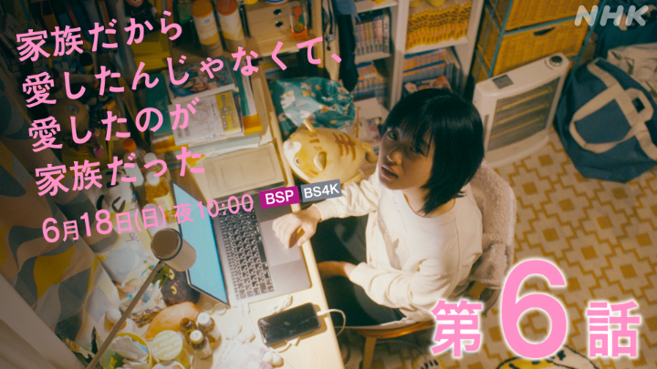 今夜は第6話！夜10時からですよー📣 皆さまよければぜひご覧ください。 プレミアムドラマ【#家族だから愛したんじゃなくて愛したのが家族だった】