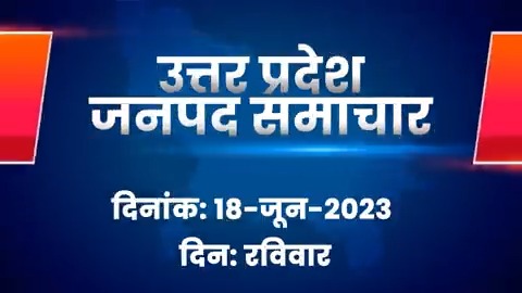प्रदेश के हर जनपद का हो रहा सर्वांगीण विकास 'नए भारत' के 'नए उत्तर प्रदेश' में आमजन के जीवन में आई खुशहाली। पढ़ें प्रमुख जनपदों से जुड़ीं खास खबरें...
