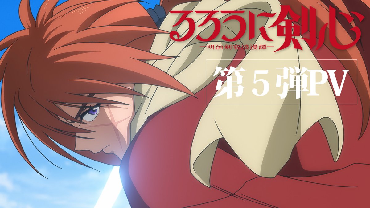 ◤ #るろうに剣心 -明治剣客浪漫譚- 新情報① ◢ 第5弾PV公開! その誓いの刃を 抜け。 7月6日より毎週木曜24:55~ フジテレビ“ノイタミナ”ほかにて 連続2クール放送決定! #るろ剣