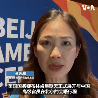 星期天抵达北京的美国国务卿布林肯和中国外交部长秦刚举行会谈。之后两人在钓鱼台宾馆共进工作晚餐。一位美国国务院高级官员告诉随行采访记者，两国在记者签证的议题上取得一些进展，尽管还有长远的路要走。