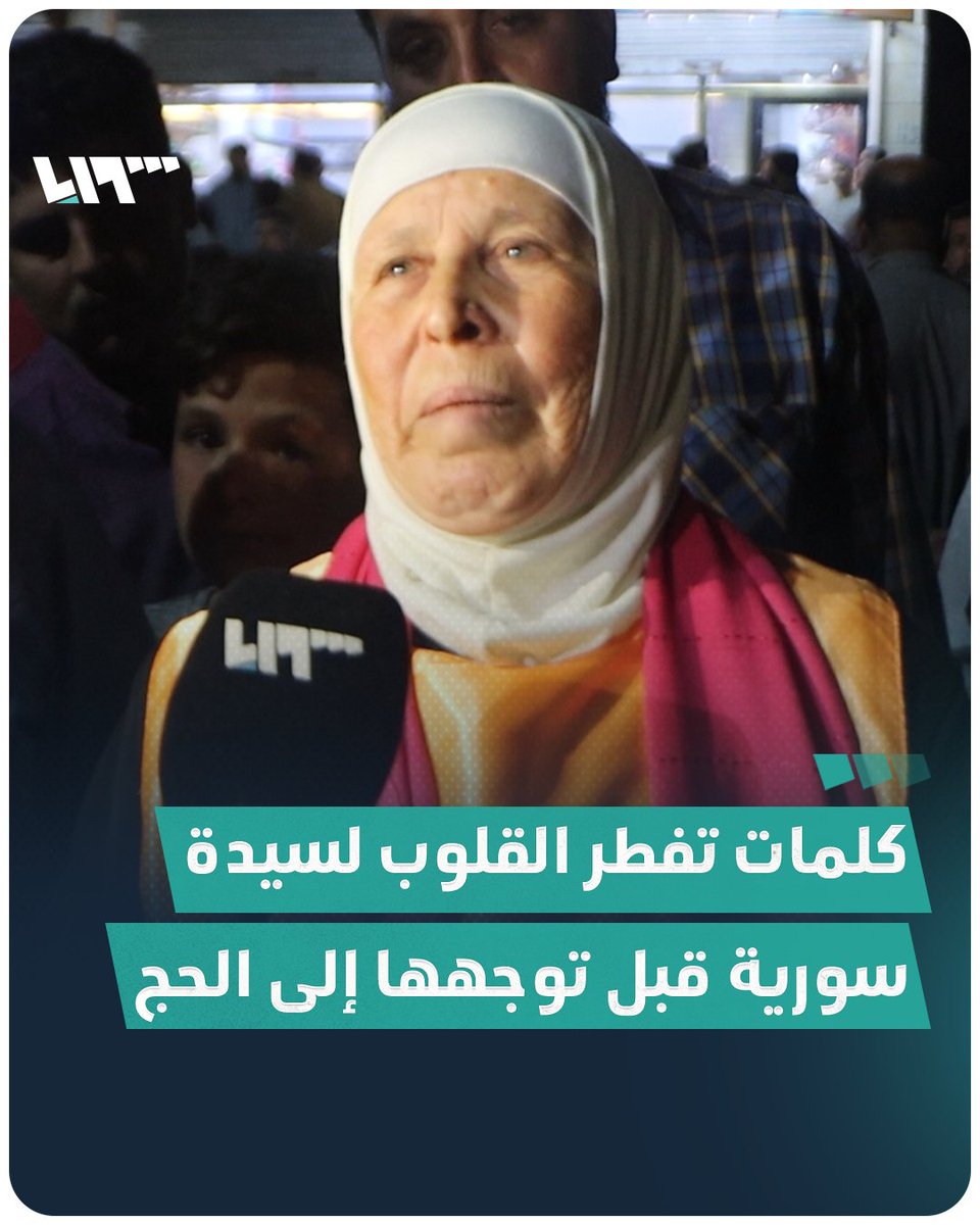 "الله يحرمو (بشار الأسد) شميم الهوا متل ما حرم ابن ابني من كلمة يا بابا" كلمات تفطر القلوب لسيدة سورية في #إدلب قبل توجهها إلى #الحج #تلفزيون_سوريا #نيو_ميديا_سوريا #حج_1444