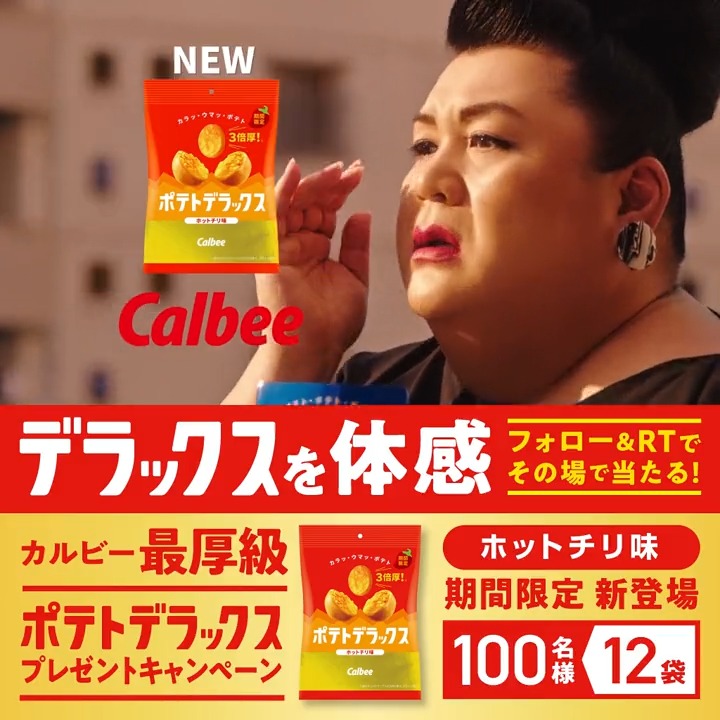 ◤フォロー&RTで その場で当たる◢ #マツコ・デラックス さん出演TVCM放送中📺 #ポテトデラックス は何が"デラックス"なのか…体感すればわかるかも⁉️ ホットチリ味【100名様】にプレゼント🎁 1⃣カルビーPR部公式をフォロー 2⃣本投稿を6/20 16:59迄にRT ➡️当選者には即DM 規約