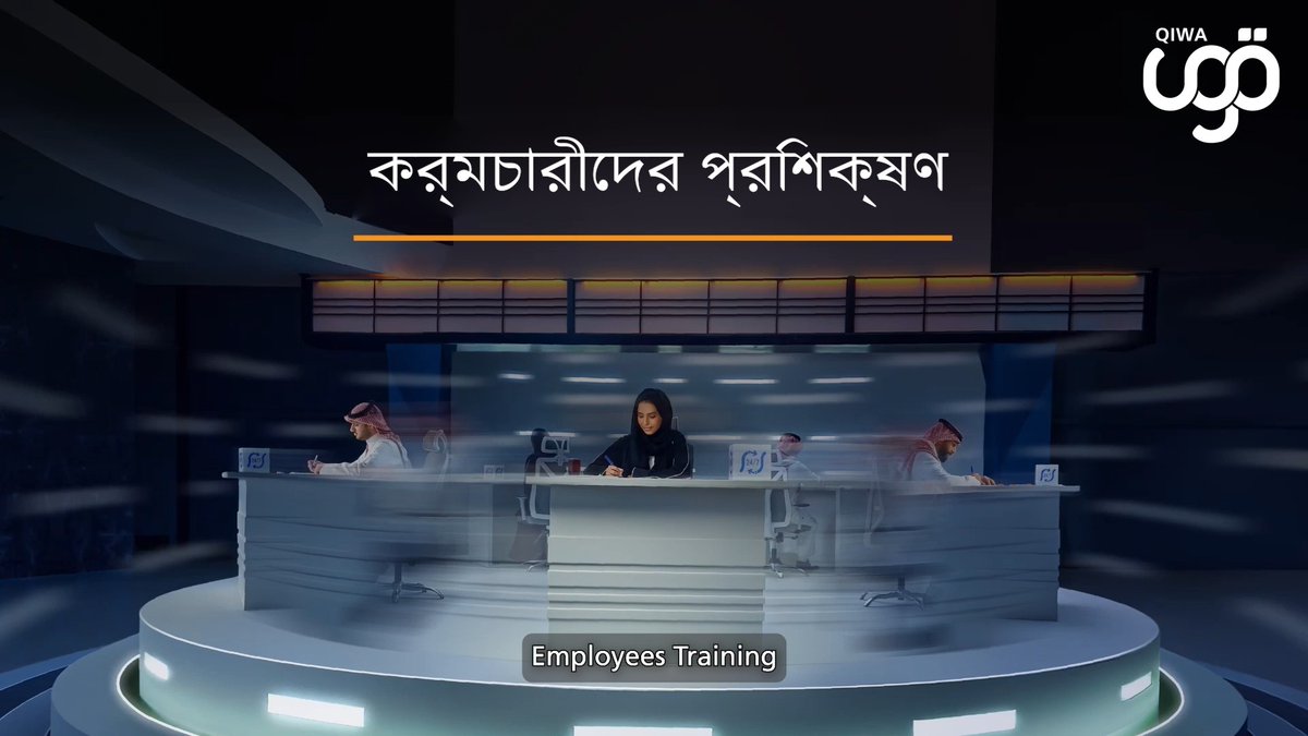 আপনি একজন নিয়োগকর্তা বা একজন কর্মচারী হোন না কেন, প্রতিষ্ঠানগুলির দ্বারা প্রদত্ত প্রশিক্ষণ এবং উন্নয়ন কর্মসূচীগুলি এখন নিয়োগকর্তা নথিভুক্ত করতে পারেন৷ #Qiwa-এর মাধ্যমে কর্মচারী প্রশিক্ষণ ম্যানেজমেন্ট পরিষেবা সম্পর্কে আরও জানুন