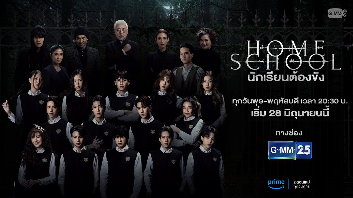 ยินดีต้อนรับนักเรียนทุกคนสู่ “Home School” 🔗 : “Home School นักเรียนต้องขัง” 🏫 ทุกวันพุธ - พฤหัสบดี เวลา 20:30 น. ทางช่อง GMM25 เริ่ม 28 มิถุนายนนี้ และติดตาม 2 ตอนใหม่ ทุกวันศุกร์ ที่ PRIME #HomeSchoolSeries #GMMTV