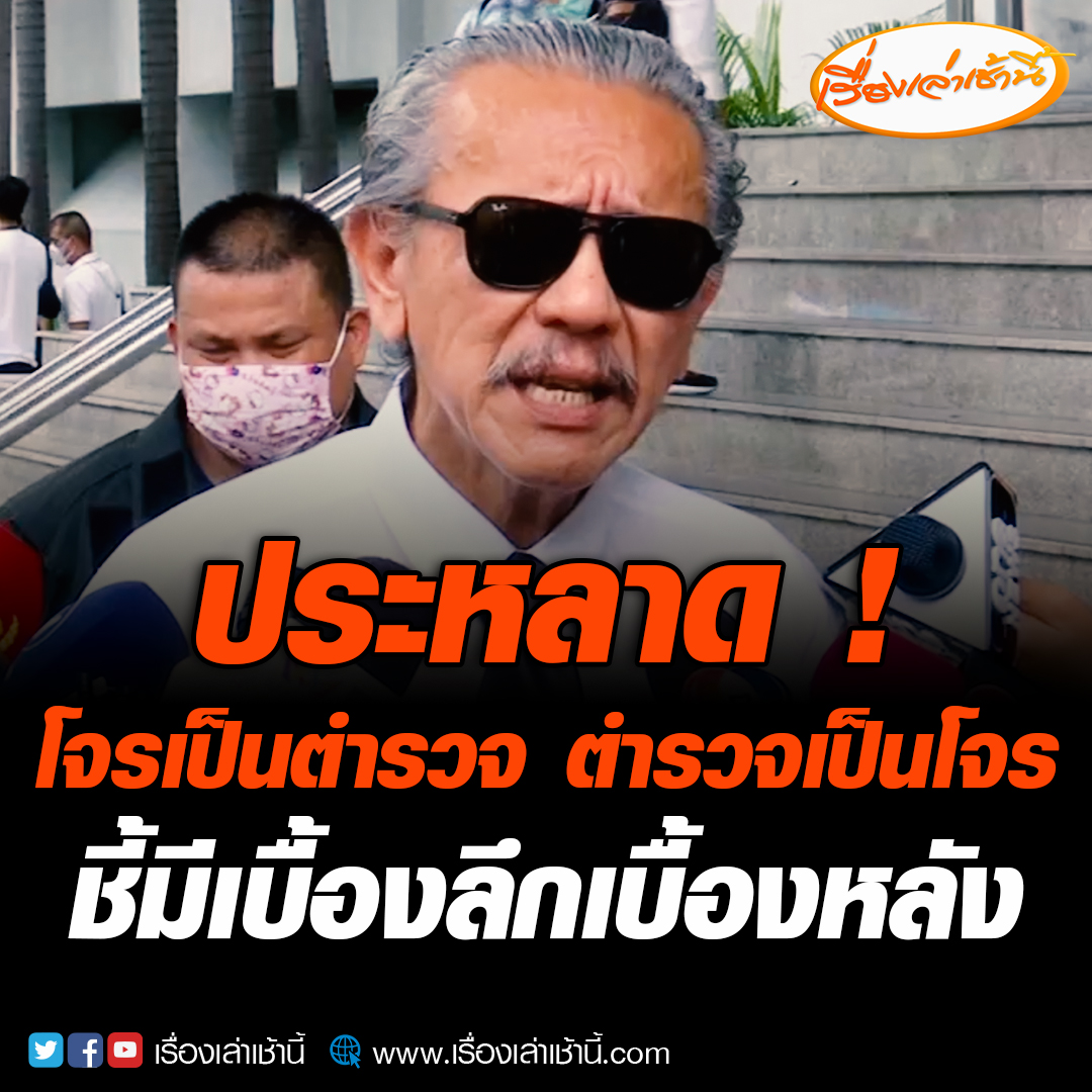 ปมรีดทรัพย์ 140 ล้าน “ชูวิทย์” ชี้ประหลาด “โจรเป็นตำรวจ ตำรวจเป็นโจร” เชื่อมีเบื้องลึกเบื้องหลัง ผู้การฯชลบุรี เป็นหมากหมากหนึ่ง มีคนที่ใหญ่กว่านั้นหรือรู้เรื่องมากกว่านั้น อ่านข่าว : #เรื่องเล่าเช้านี้ #ข่าวช่อง3 #ข่าวอาชญากรรม