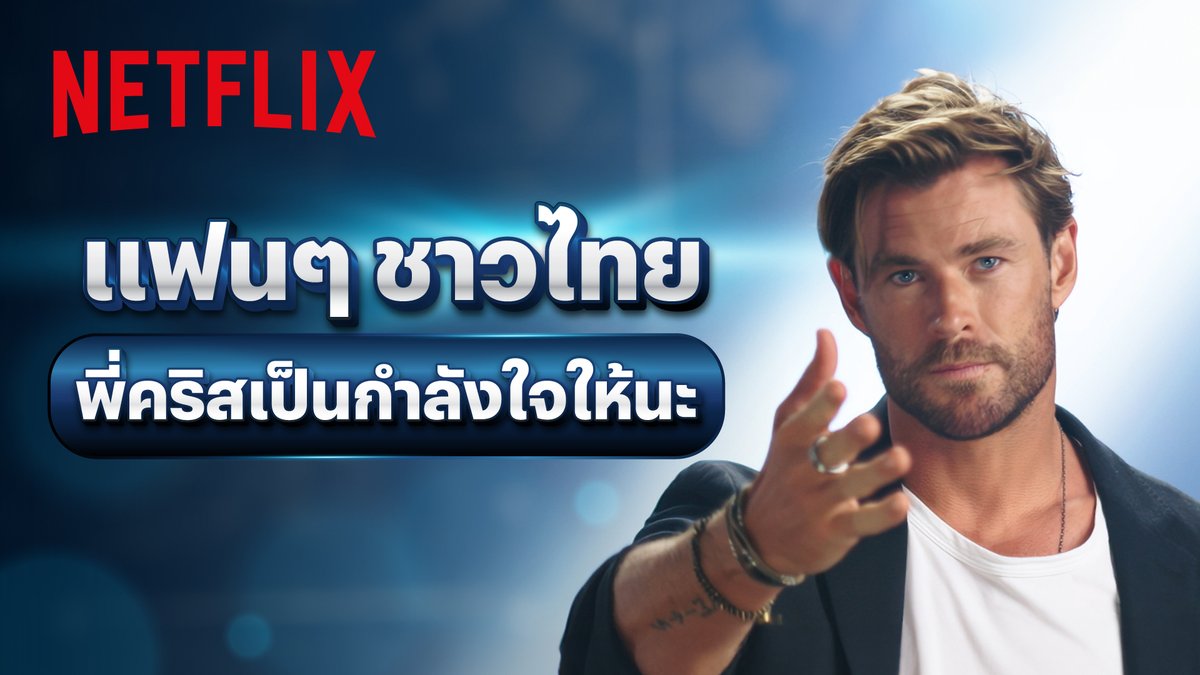 ถ้าวันจันทร์มันหมดแรงไม่ไหว ให้ดูคลิปนี้ พี่คริส มีกำลังใจมาฝากทุกคนครับ ❤️🩹 ถ้าดูแล้วยังไม่มีแรง ไปเติมพลังกับแรงเดือดจากระเบิดและกระสุน ใน ‘Extraction 2’ ที่ Netflix กันได้ รับรองว่าได้ลุ้นระห่ำกระจายจนลืมทุกเรื่องกวนใจไปเล้ย :p #Extraction2 #Extraction2Netflix #NetflixTH