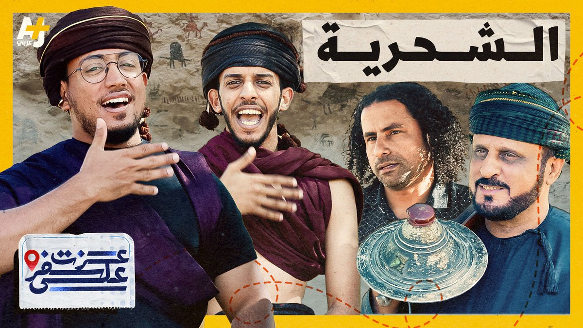 عمل احترافي وغير مسبوق من إنتاج #الجزيرة يوثق اللغة الشحرية في محافظة ظفار العمانية ضمن سلسلة بين اللغات حول العالم. الوثائقي أنتج بتقنيات فنية احترافية من إعداد الزميل عزت وجدي | Ezat Wagdi