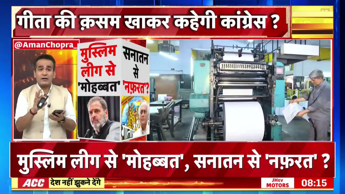 क्या कांग्रेस के नेता गीता पर हाथ रखकर ये कह सकते हैं कि गीता प्रेस का विरोध और उसकी गोडसे से तुलना सही है? वैसे 1992 में कांग्रेस सरकार ने गीता प्रेस की मासिक पत्रिका कल्याण के Founding Editor हनुमान प्रसाद पोद्दार के सम्मान में डाक टिकट जारी किया था।