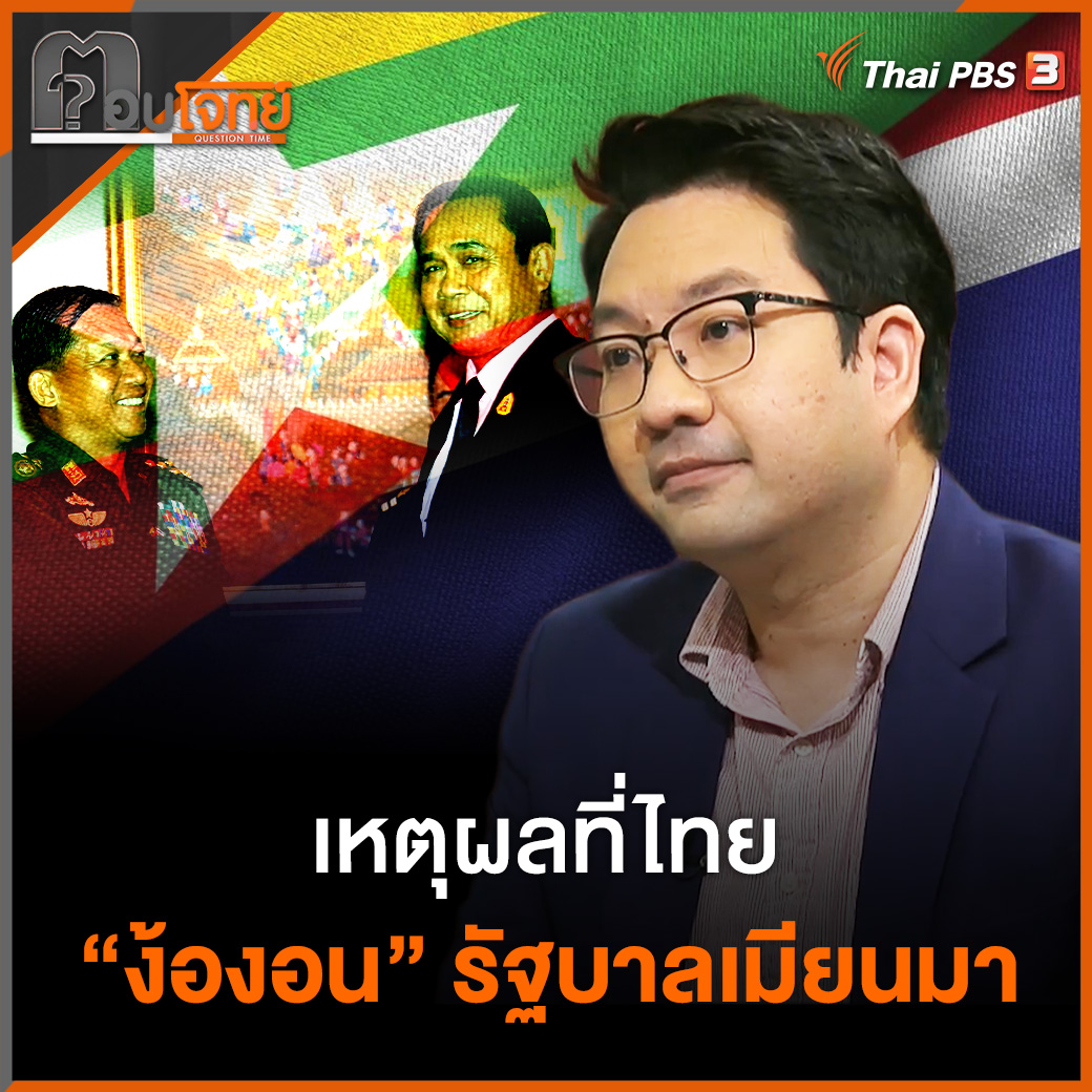 รศ.ดุลยภาค ปรีชารัชช รอง ผอ.สถาบันเอเชียตะวันออกศึกษา ม.ธรรมศาสตร์ ให้เหตุผลว่า ทำไมรัฐบาลไทย ถึงต้องรักษาความสัมพันธ์ กับรัฐบาลทหารเมียนมา 📱 ชม #ตอบโจทย์ ย้อนหลัง จับสัญญาณ "ไทย" เดินหน้าหารือ "ฝ่าวิกฤตเมียนมา"